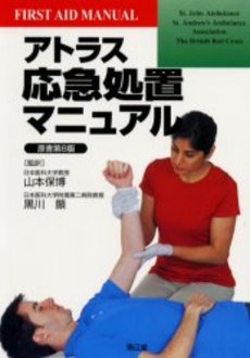 良書網 アトラス応急処置マニュアル 出版社: 南江堂 Code/ISBN: 9784524268689