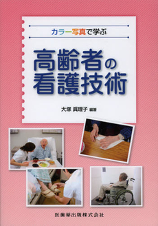 良書網 カラー写真で学ぶ高齢者の看護技術 出版社: 医歯薬出版 Code/ISBN: 9784263235713
