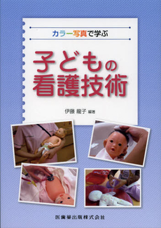 良書網 カラー写真で学ぶ子どもの看護技術 出版社: 医歯薬出版 Code/ISBN: 9784263235706