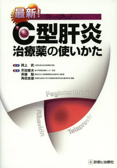 良書網 最新！Ｃ型肝炎治療薬の使いかた 出版社: 無藤隆監修 Code/ISBN: 9784787819284