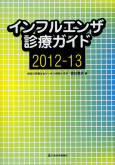 良書網 インフルエンザ診療ガイド　２０１２－１３ 出版社: 日本医事新報社 Code/ISBN: 9784784954735
