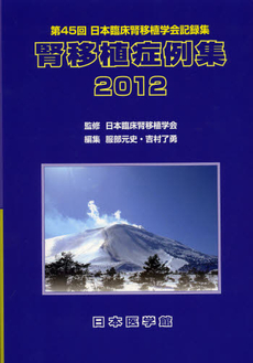 良書網 腎移植症例集　２０１２ 出版社: 日本医学館 Code/ISBN: 9784890447558