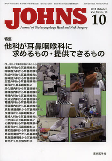 良書網 ＪＯＨＮＳ　Ｖｏｌ．２８Ｎｏ．１０（２０１２－１０） 出版社: 東京医学社 Code/ISBN: 9784885633409