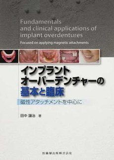 良書網 インプラントオーバーデンチャーの基本と臨床 出版社: 医歯薬出版 Code/ISBN: 9784263443699