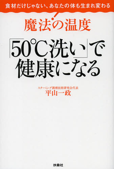 良書網 魔法の温度「５０℃洗い」で健康になる 出版社: 育鵬社 Code/ISBN: 9784594066710