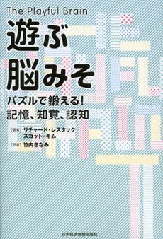 良書網 遊ぶ脳みそ 出版社: 村上竜著 Code/ISBN: 9784532168490