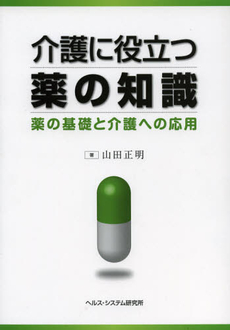 良書網 介護に役立つ薬の知識 出版社: Hon'sﾍﾟﾝｷﾞﾝ Code/ISBN: 9784902527803