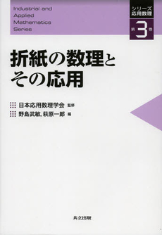 良書網 折紙の数理とその応用 出版社: 共立出版 Code/ISBN: 9784320019522