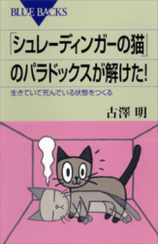 良書網 「シュレーディンガーの猫」のパラドックスが解けた！ 出版社: ブルーバックス Code/ISBN: 9784062577854
