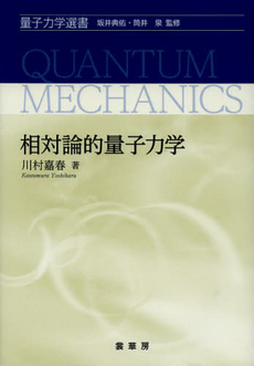 良書網 相対論的量子力学 出版社: 裳華房 Code/ISBN: 9784785325107