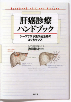 良書網 肝癌診療ハンドブック 出版社: 南江堂 Code/ISBN: 9784524269389