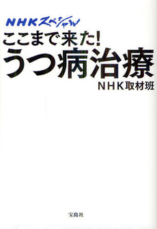 良書網 ここまで来た！うつ病治療 出版社: 宝島社新書 Code/ISBN: 9784796688802