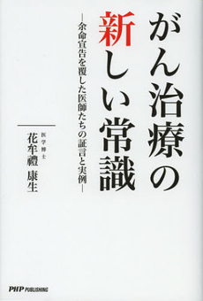 良書網 がん治療の新しい常識 出版社: 東京農工大学出版会 Code/ISBN: 9784904302958