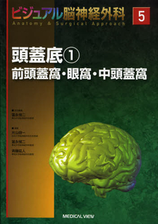 良書網 ビジュアル脳神経外科　５ 出版社: ﾒｼﾞｶﾙﾋﾞｭｰ社 Code/ISBN: 9784758311816