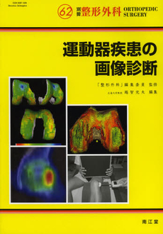 良書網 運動器疾患の画像診断 出版社: 南江堂 Code/ISBN: 9784524277629