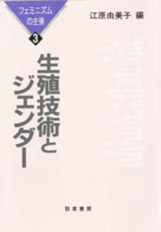 良書網 生殖技術 出版社: みすず書房 Code/ISBN: 9784622077060