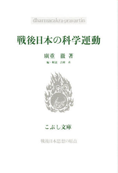 良書網 戦後日本の科学運動 出版社: こぶし書房 Code/ISBN: 9784875592679