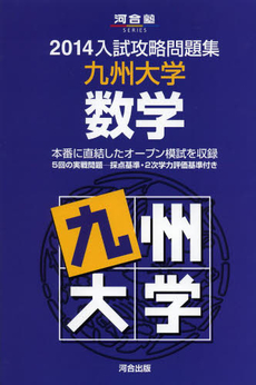 良書網 九州大学数学 出版社: 河合出版 Code/ISBN: 9784777212408