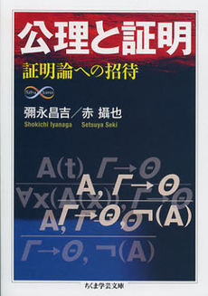 良書網 公理と証明 出版社: 筑摩書房 Code/ISBN: 9784480094810