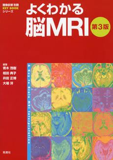 良書網 よくわかる脳ＭＲＩ 出版社: 学研メディカル秀潤社 Code/ISBN: 9784780908497