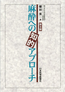 良書網 麻酔への知的アプローチ 出版社: 日本医事新報社 Code/ISBN: 9784784962105