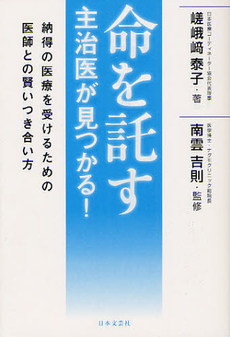 良書網 命を託す主治医が見つかる！ 出版社: 日本文藝社 Code/ISBN: 9784537259667