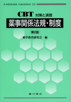 良書網 薬事関係法規・制度 出版社: 廣川書店 Code/ISBN: 9784567712712