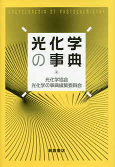 良書網 光化学 出版社: 裳華房 Code/ISBN: 9784785330897