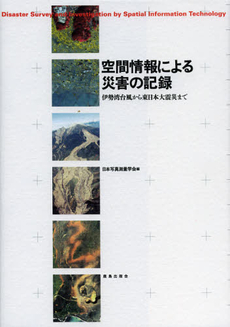 良書網 空間情報による災害の記録 出版社: 鹿島出版会 Code/ISBN: 9784306024465