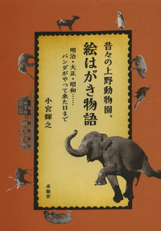 良書網 昔々の上野動物園、絵はがき物語 出版社: 求龍堂 Code/ISBN: 9784763012319