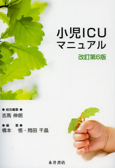 良書網 小児ＩＣＵマニュアル 出版社: 永井書店 Code/ISBN: 9784815919016
