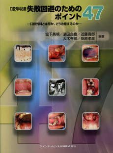 良書網 口腔外科治療失敗回避のためのポイント４７ 出版社: ｸｲﾝﾃｯｾﾝｽ出版 Code/ISBN: 9784781202785