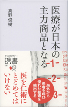 良書網 医療が日本の主力商品となる 出版社: ディスカヴァー・トゥエ Code/ISBN: 9784799312230