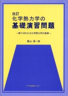 良書網 化学熱力学 出版社: 東京化学同人 Code/ISBN: 9784807907908