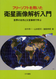 良書網 フリーソフトを用いた衛星画像解析入門 出版社: 古今書院 Code/ISBN: 9784772220163