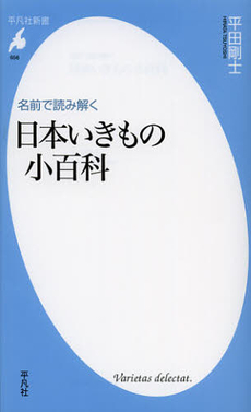 良書網 名前で読み解く日本いきもの小百科 出版社: 平凡社 Code/ISBN: 9784582856569