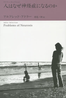 良書網 人はなぜ神経症になるのか 出版社: 牧歌舎 Code/ISBN: 9784434170614