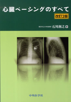 良書網 心臓ペーシングのすべて 出版社: 中外医学社 Code/ISBN: 9784498136052