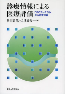 良書網 診療情報による医療評価 出版社: 東京大学出版会 Code/ISBN: 9784130604093