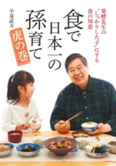 良書網 食で日本一の孫育て虎の巻 出版社: マガジンハウス Code/ISBN: 9784838724895