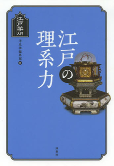 良書網 江戸の理系力 出版社: 洋泉社 Code/ISBN: 9784862489722