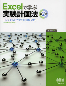 良書網 Ｅｘｃｅｌで学ぶ実験計画法 出版社: オーム社 Code/ISBN: 9784274068959