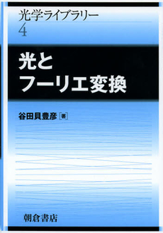 良書網 光とフーリエ変換 出版社: 朝倉書店 Code/ISBN: 9784254137347