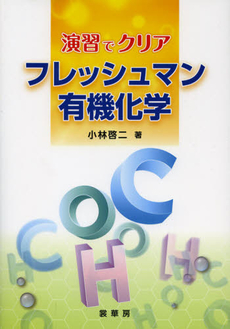 良書網 フレッシュマン有機化学 出版社: 裳華房 Code/ISBN: 9784785330903