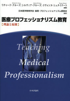 良書網 医療プロフェッショナリズム教育 出版社: 日本評論社 Code/ISBN: 9784535983496