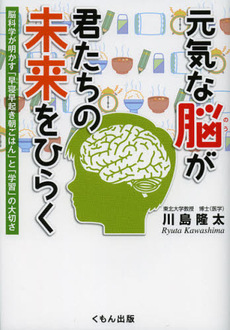良書網 元気な脳が君たちの未来をひらく 出版社: くもん出版 Code/ISBN: 9784774321141