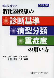 良書網 消化器疾患の診断基準・病型分類・重症度の用い方 出版社: 日本メディカルセンター Code/ISBN: 9784888752503