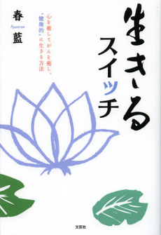 良書網 生きるスイッチ 出版社: 文芸社 Code/ISBN: 9784286129167