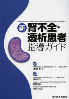 良書網 新腎不全・透析患者指導ガイド 出版社: 日本医事新報社 Code/ISBN: 9784784942954