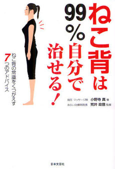 良書網 ねこ背は９９％自分で治せる！ 出版社: 日本文芸社 Code/ISBN: 9784537210286